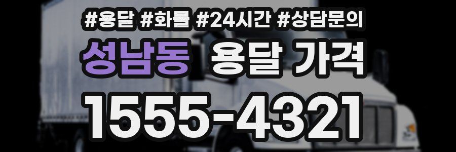 성남동 용달 가격