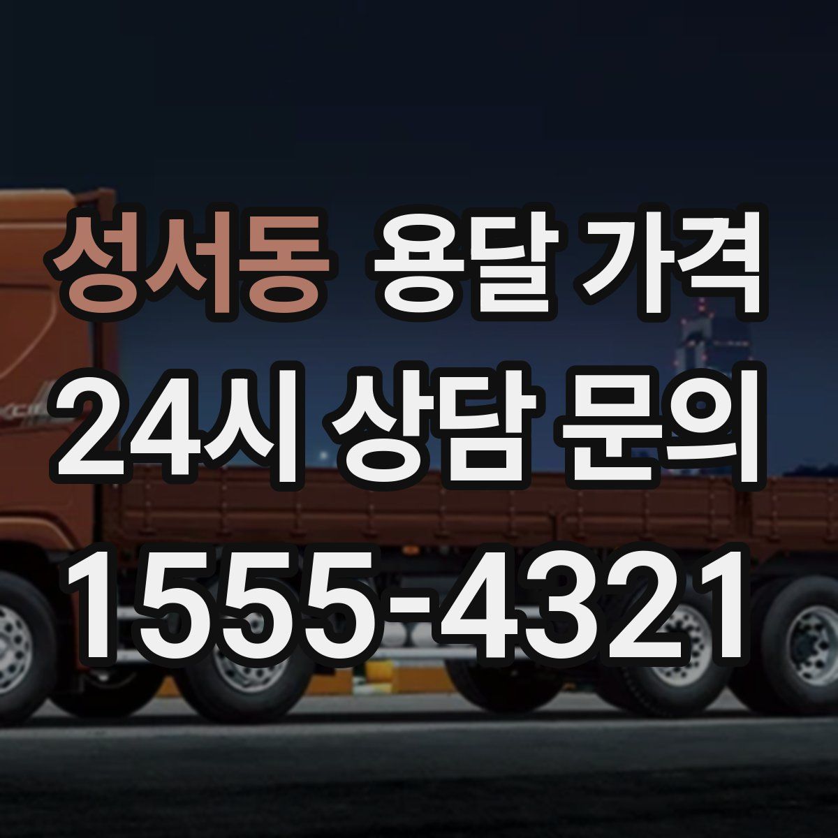 성서동 용달 가격