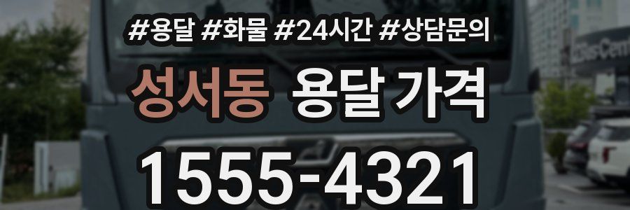 성서동 용달 가격