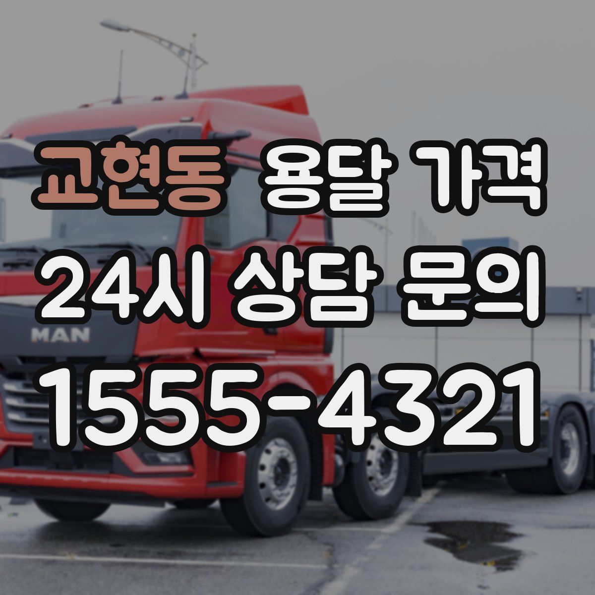 교현동 용달 가격