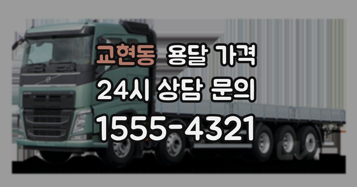 교현동 용달 가격