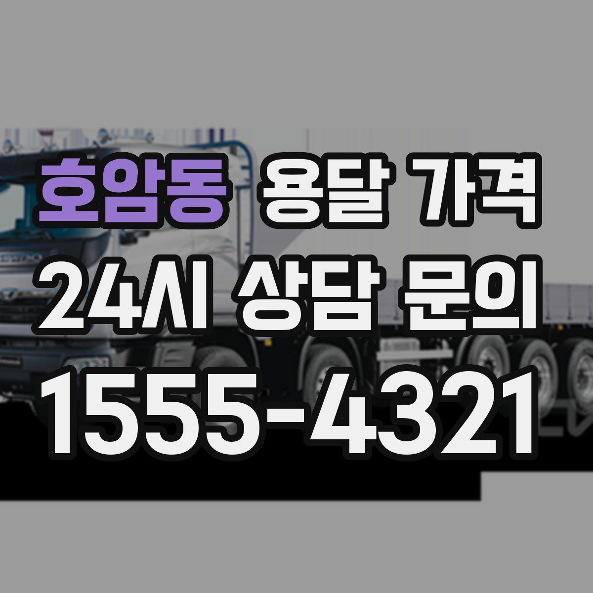 호암동 용달 가격