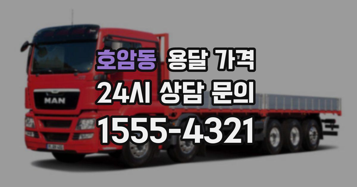 호암동 용달 가격