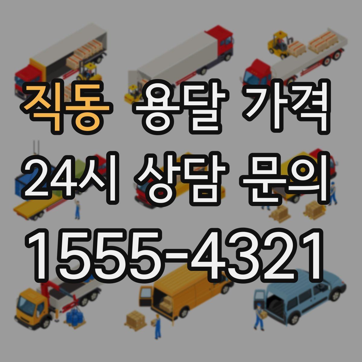 직동 용달 가격 짐 운반 동선에 따른 차이