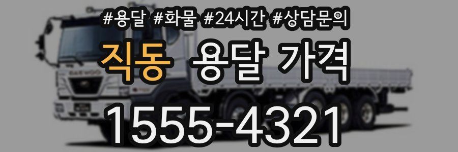 직동 용달 가격