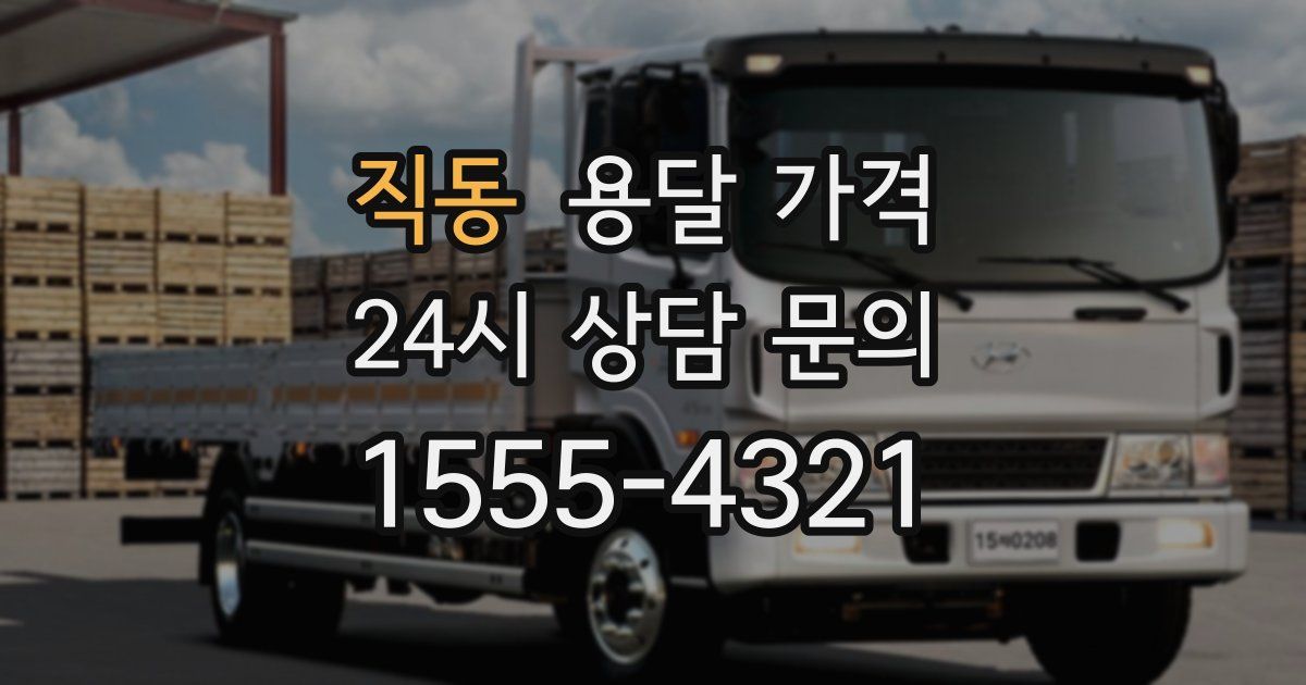 직동 용달 가격