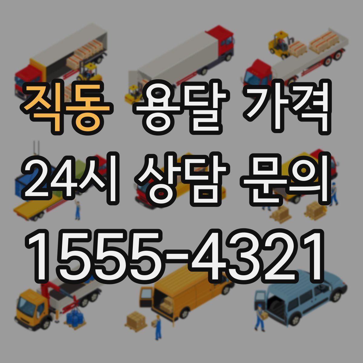 직동 용달 가격