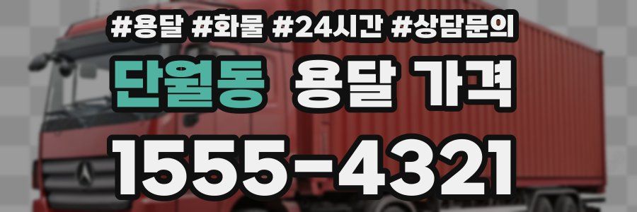 단월동 용달 가격