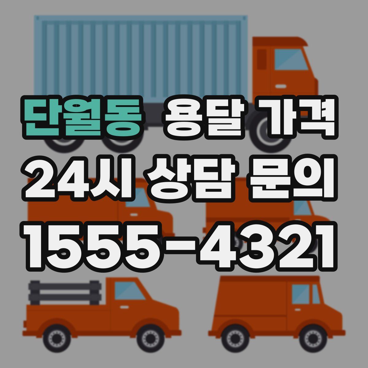 단월동 용달 가격