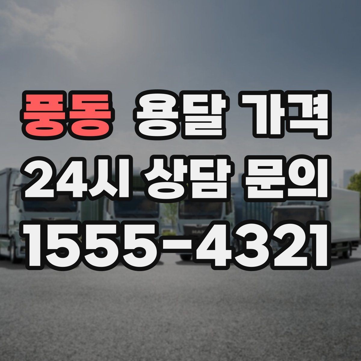 풍동 용달 가격 사전 안내가 중요한 이유