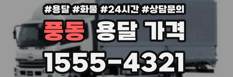 풍동 용달 가격