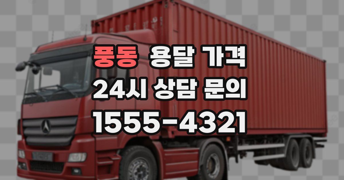 풍동 용달 가격