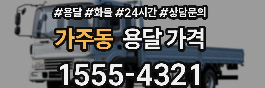 가주동 용달 가격