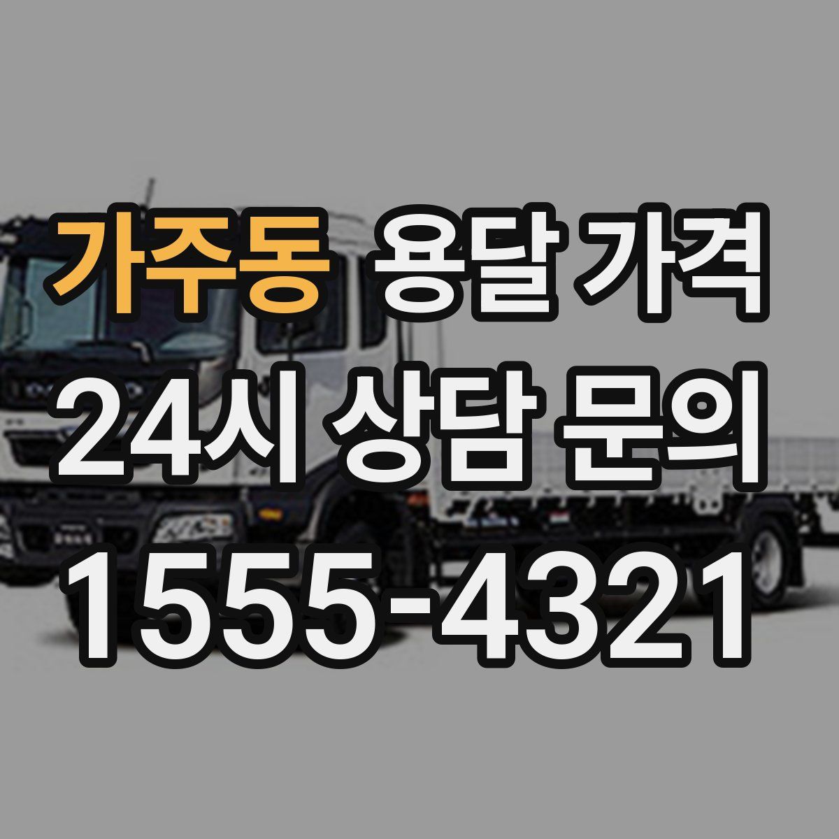 가주동 용달 가격