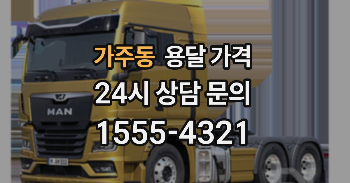 가주동 용달 가격