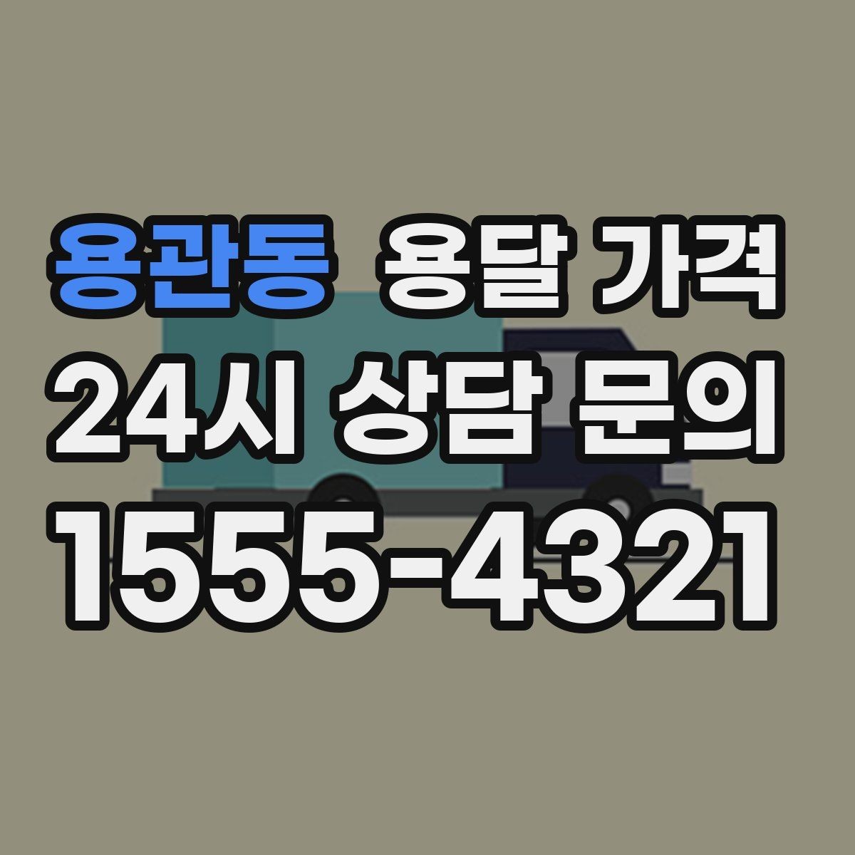 용관동 용달 가격 합리적으로 낮추는 방법은 무엇일까