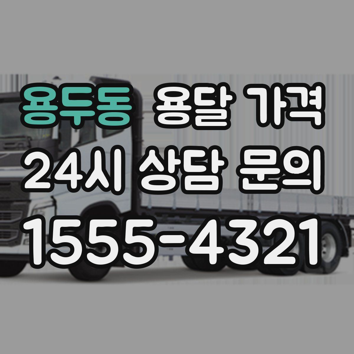 용두동 용달 가격