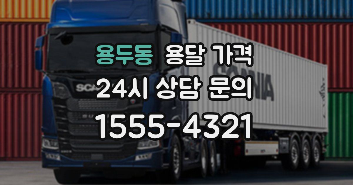 용두동 용달 가격