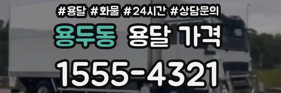 용두동 용달 가격