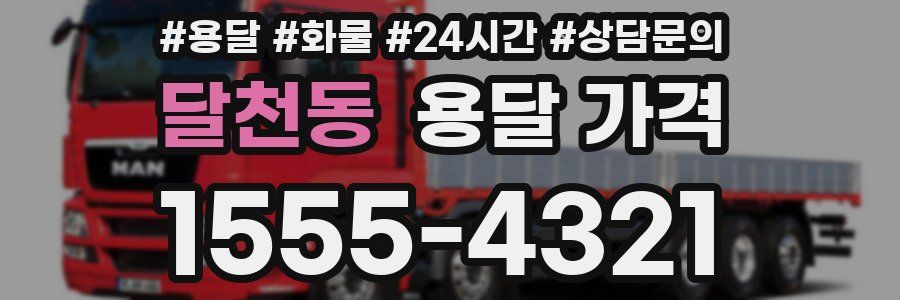 달천동 용달 가격