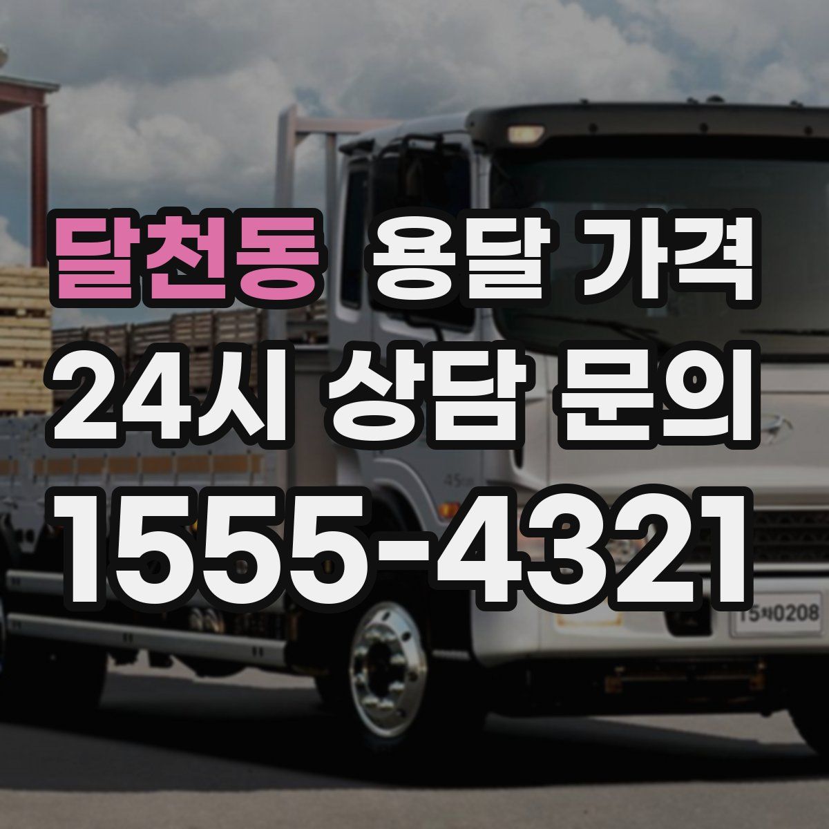 달천동 용달 가격