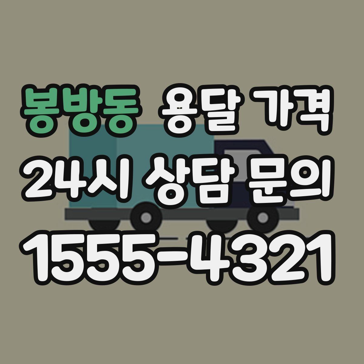 봉방동 용달 가격 실제 도움이 되는 정보만 정리
