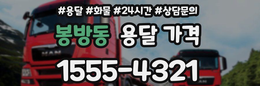 봉방동 용달 가격