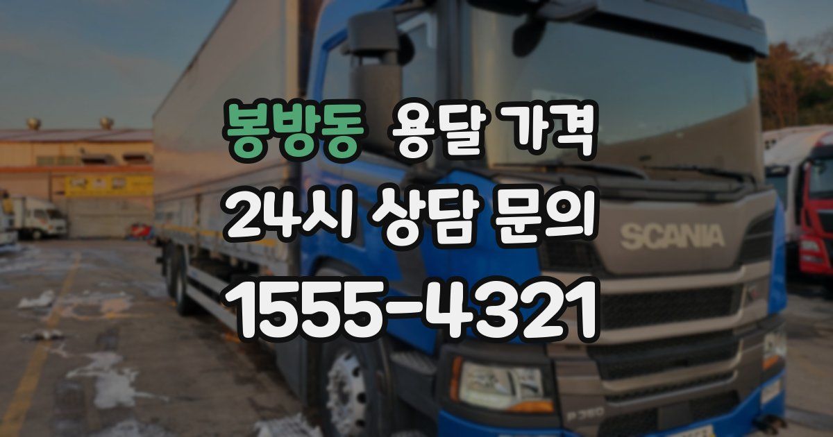 봉방동 용달 가격