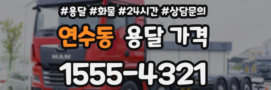 연수동 용달 가격