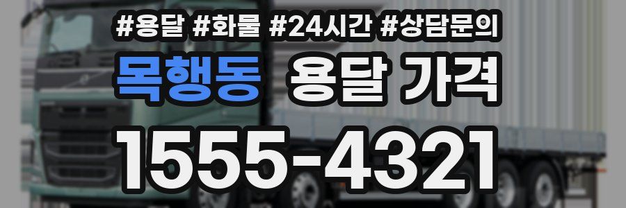 목행동 용달 가격