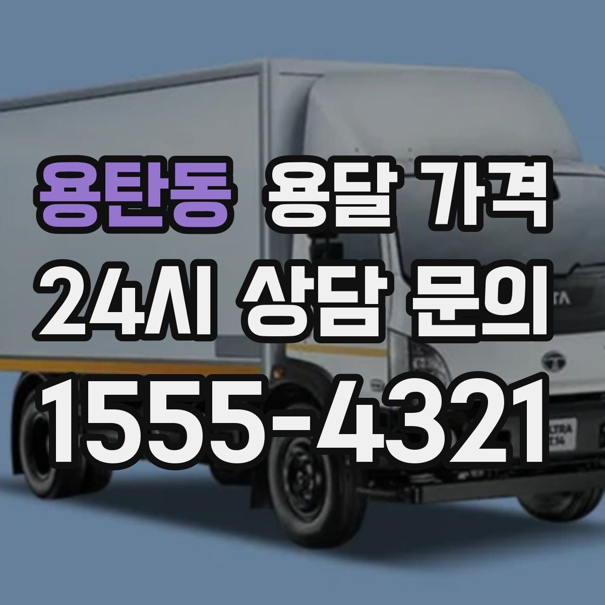 용탄동 용달 가격 싸게 이용하려면 알아야 할 핵심 포인트