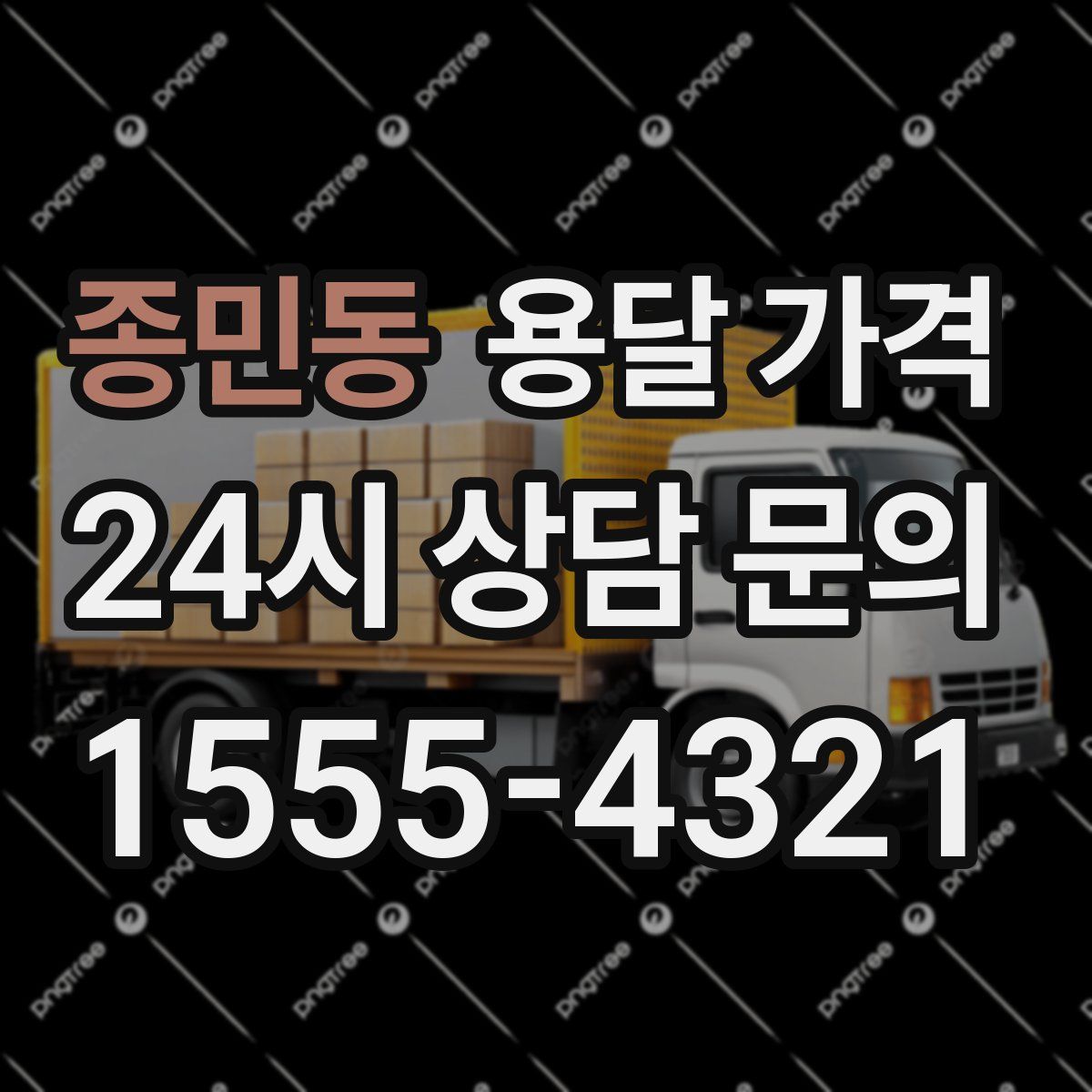 종민동 용달 가격