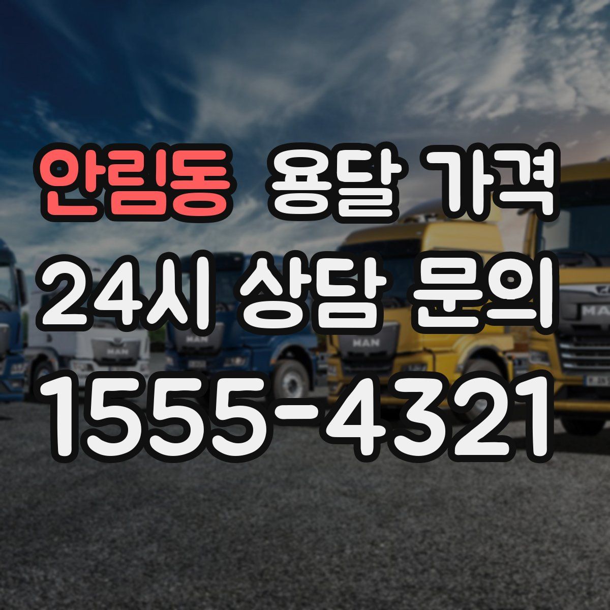 안림동 용달 가격