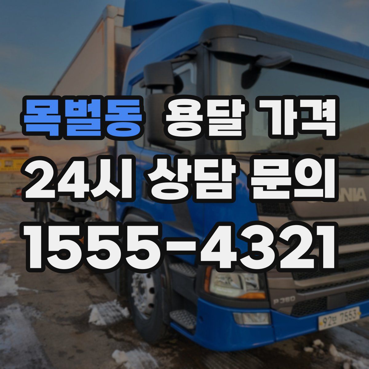 목벌동 용달 가격