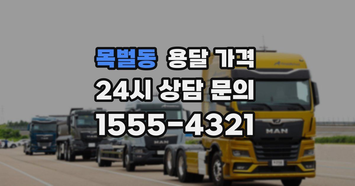 목벌동 용달 가격