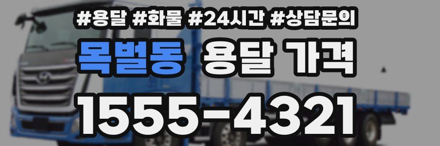 목벌동 용달 가격