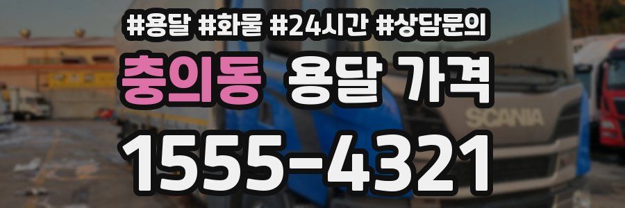 충의동 용달 가격