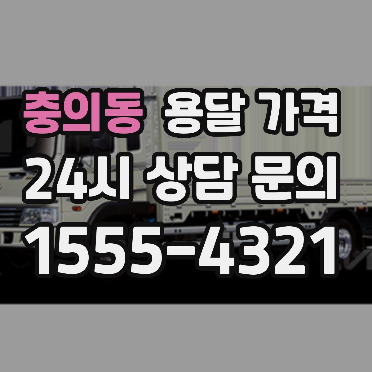 충의동 용달 가격