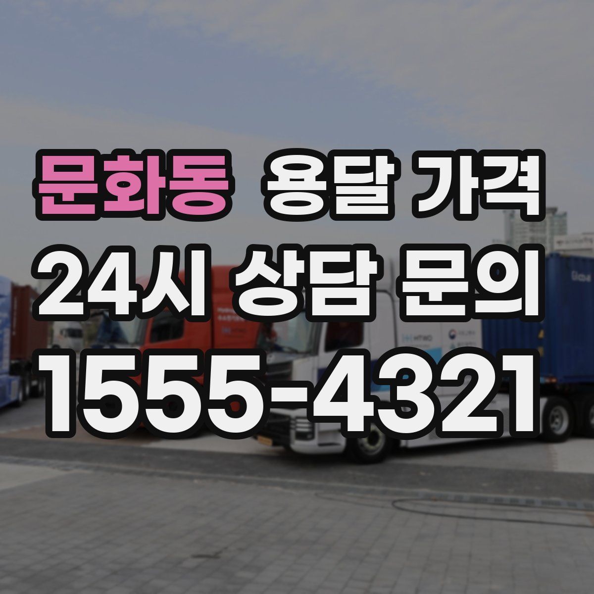 문화동 용달 가격