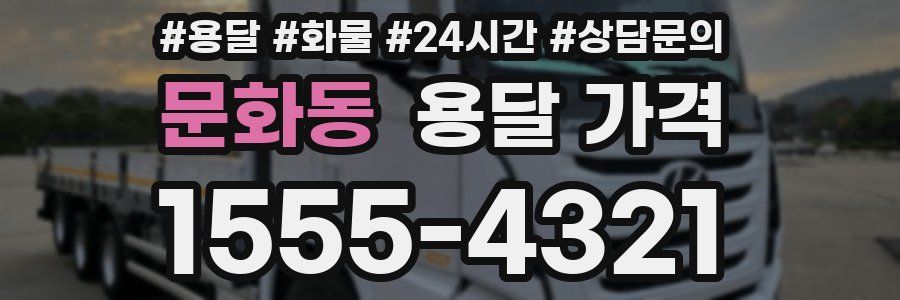 문화동 용달 가격