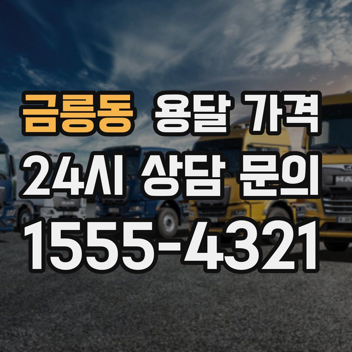 금릉동 용달 가격