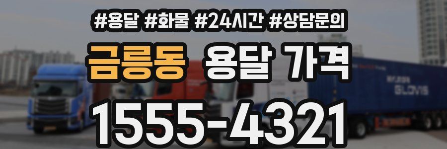 금릉동 용달 가격