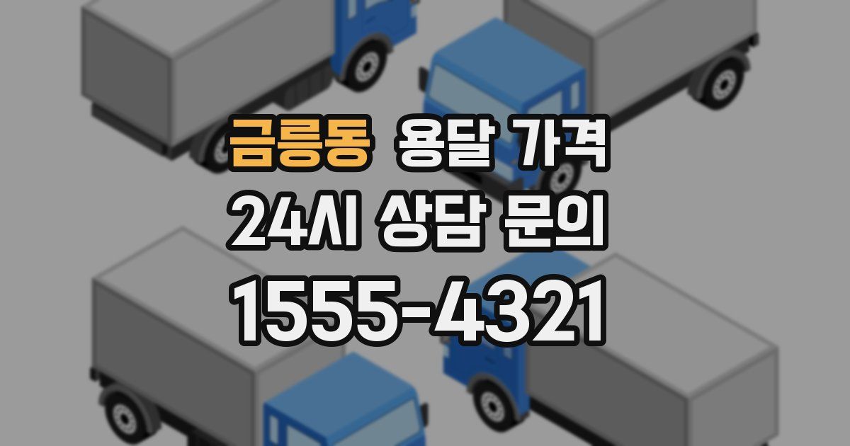 금릉동 용달 가격