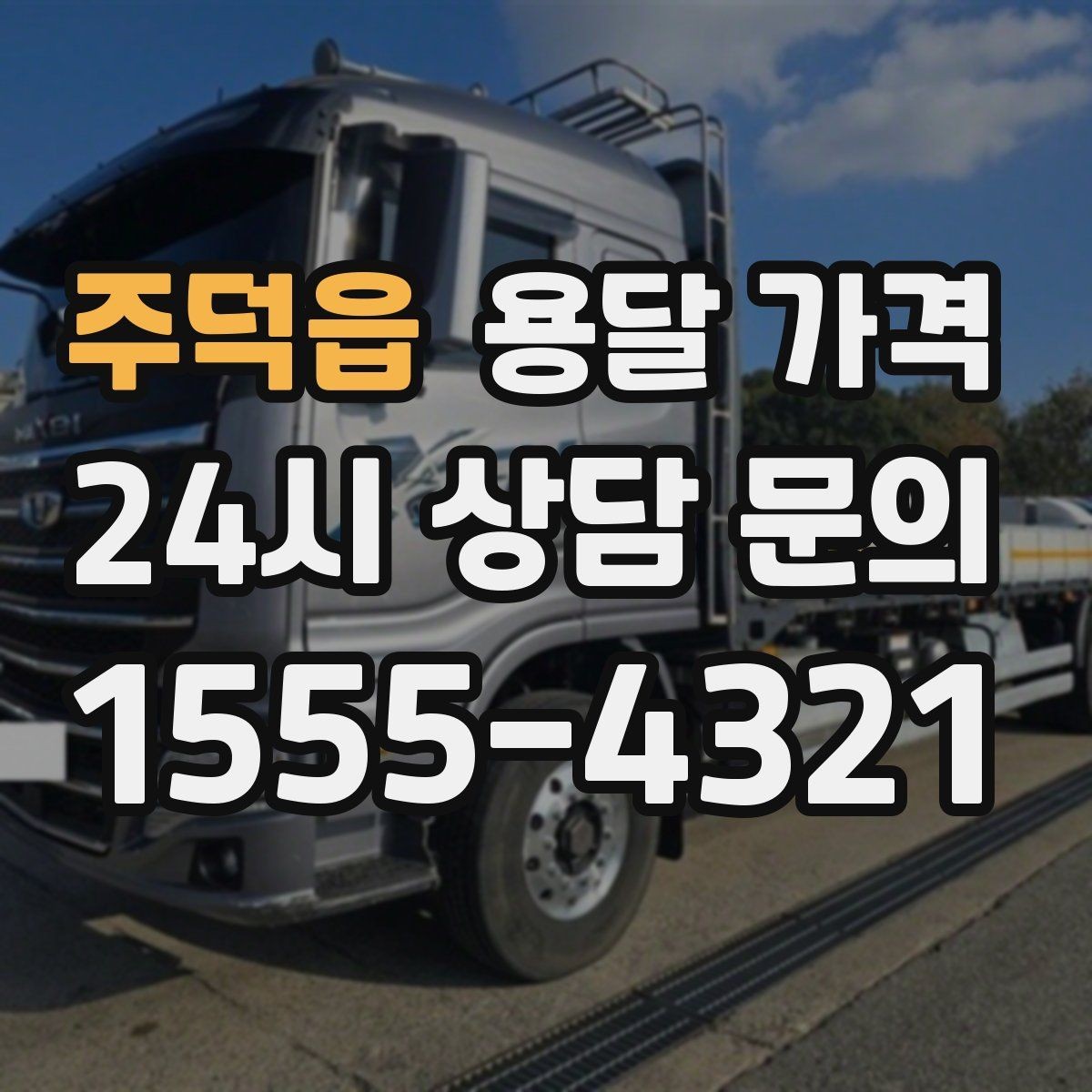 주덕읍 용달 가격 즉시 운송 서비스 특징