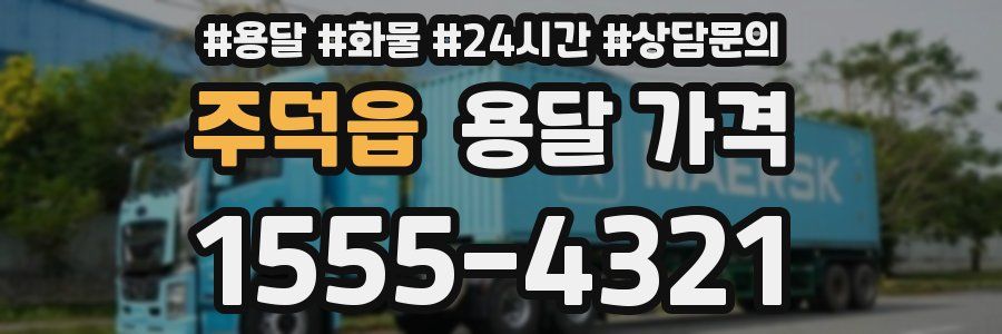 주덕읍 용달 가격