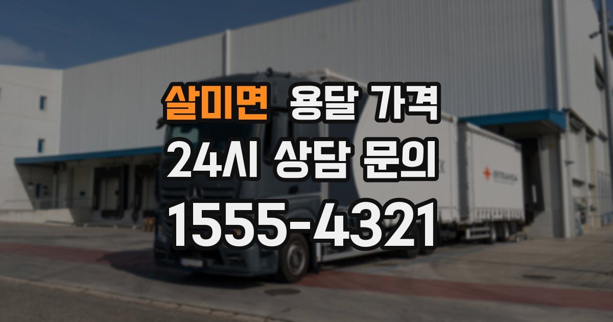 살미면 용달 가격