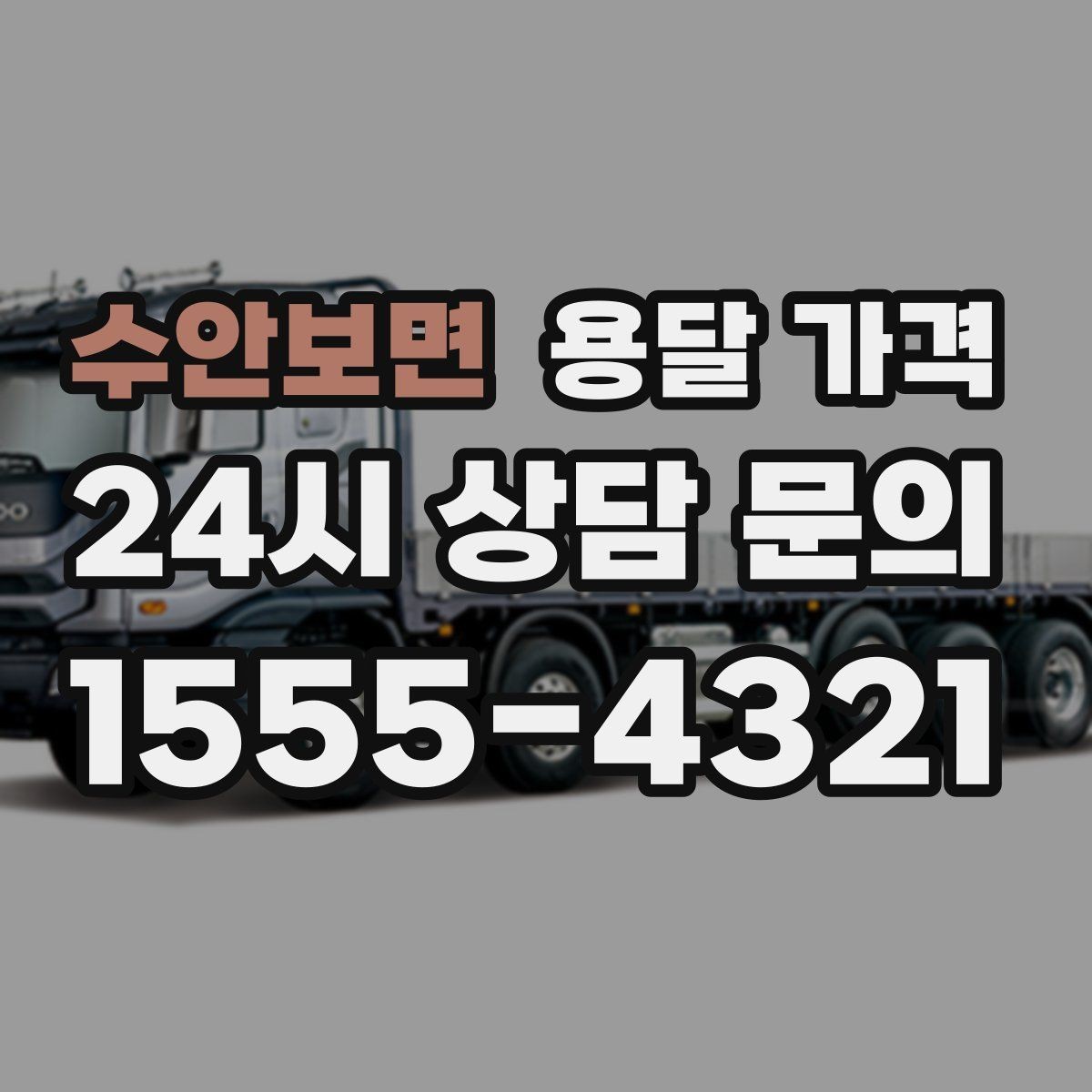 수안보면 용달 가격 시간과 조건에 따라 달라지는 구조