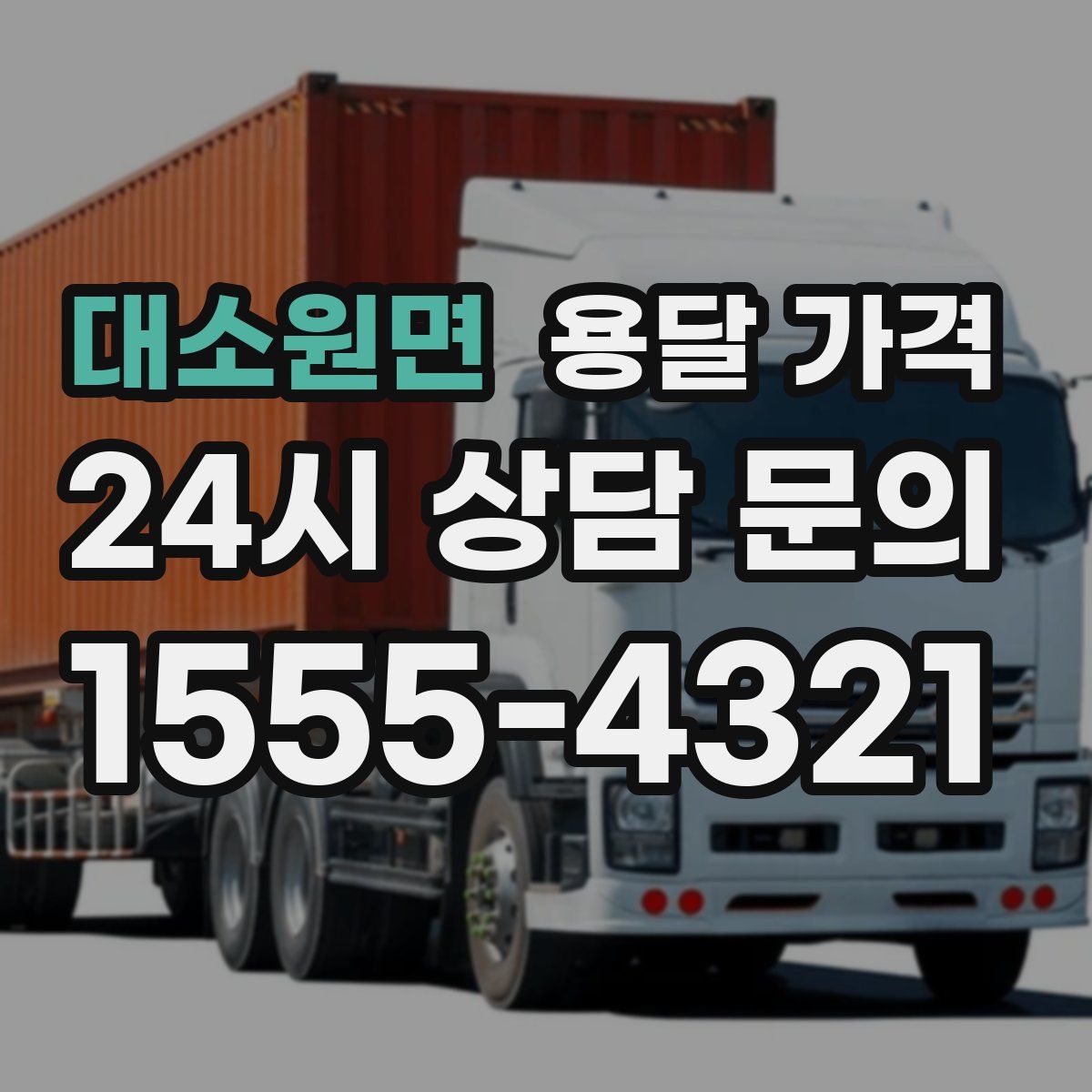 대소원면 용달 가격