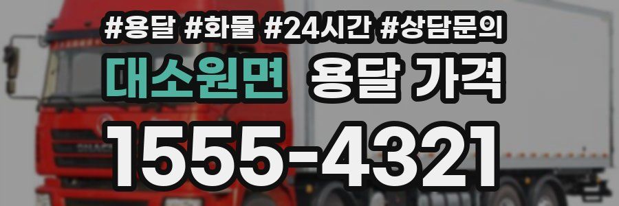 대소원면 용달 가격