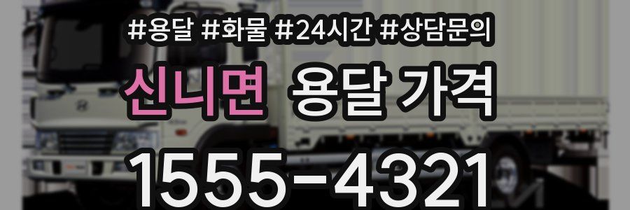 신니면 용달 가격